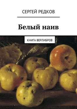 Сергей Редков Белый наив. Книга верлибров обложка книги