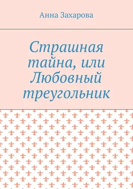 Анна Захарова Страшная тайна, или Любовный треугольник обложка книги