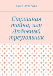 Анна Захарова - Страшная тайна, или Любовный треугольник