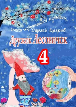 Сергей Багров Дружок Лесовичок – 4. Стихи-коротышки малышам обложка книги