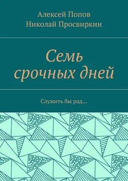 Алексей Попов Семь срочных дней. Служить бы рад… обложка книги