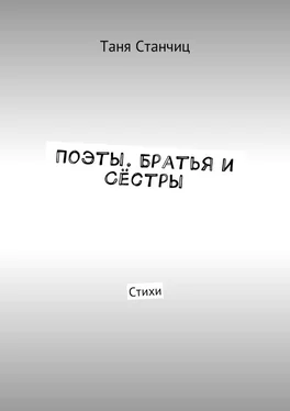 Таня Станчиц Поэты. Братья и Сёстры. Стихи обложка книги