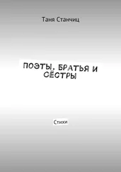 Таня Станчиц - Поэты. Братья и Сёстры. Стихи