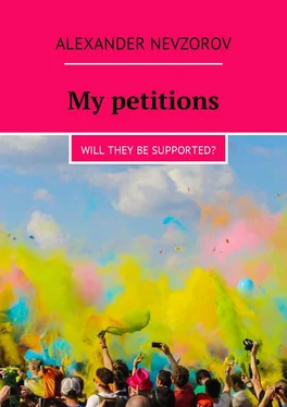 Alexander Nevzorov My petitions. Will they be supported? обложка книги