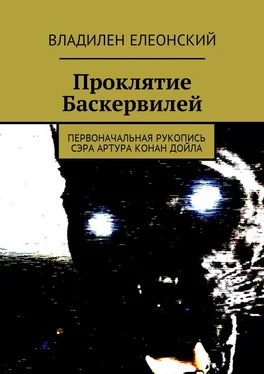 Владилен Елеонский Проклятие Баскервилей. Первоначальная рукопись сэра Артура Конан Дойла обложка книги