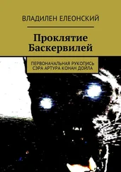 Владилен Елеонский - Проклятие Баскервилей. Первоначальная рукопись сэра Артура Конан Дойла