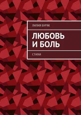 Лилия Буряк Любовь и боль. Стихи обложка книги