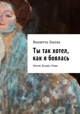 Виолетта Лосева Ты так хотел, как я боялась. Интим. Безвиз. Ревю обложка книги