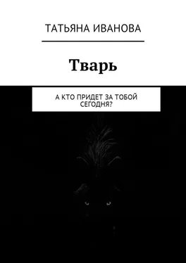 Татьяна Иванова Тварь. А кто придет за тобой сегодня? обложка книги