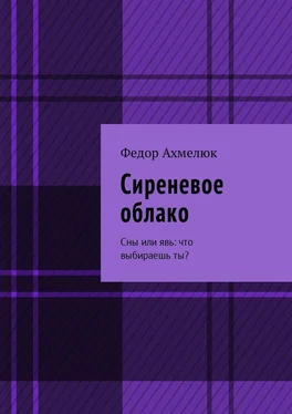 Федор Ахмелюк Сиреневое облако. Сны или явь: что выбираешь ты? обложка книги