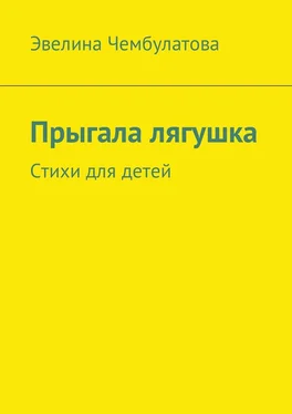 Эвелина Чембулатова Прыгала лягушка. Стихи для детей обложка книги