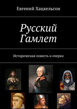 Евгений Хацкельсон Русский Гамлет. Историческая повесть и очерки обложка книги