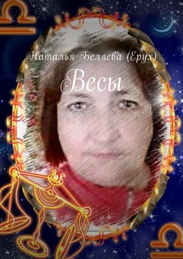 Наталья Беляева (Ерух) Весы обложка книги