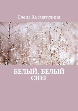 Елена Хисматулина Белый, белый снег обложка книги
