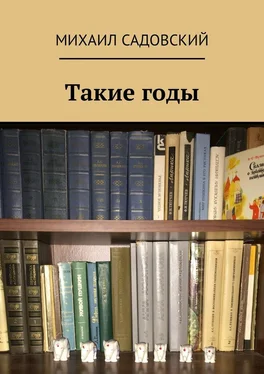 Михаил Садовский Такие годы обложка книги