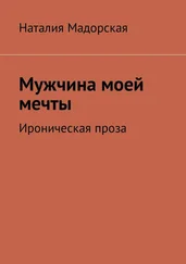 Наталия Мадорская - Мужчина моей мечты. Ироническая проза