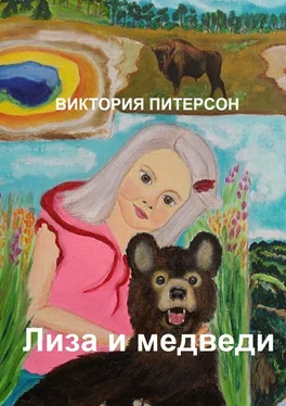 Виктория Питерсон Лиза и медведи обложка книги