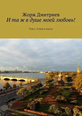 Жорж Дмитриев И та ж в душе моей любовь! Том 2. Стихи и проза обложка книги