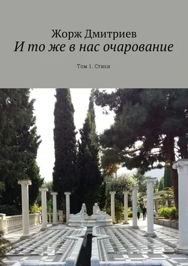 Жорж Дмитриев И то же в нас очарование. Том 1. Стихи обложка книги