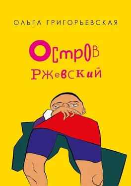 Ольга Григорьевская Остров Ржевский обложка книги