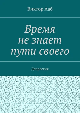 Виктор Ааб Время не знает пути своего. Депрессия обложка книги