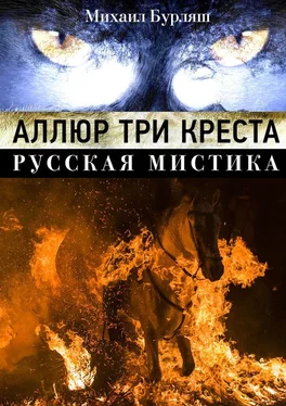 Михаил Бурляш Аллюр три креста. Русская мистика обложка книги