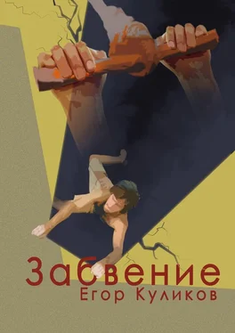 Егор Куликов Забвение обложка книги