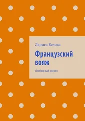 Лариса Белова - Французский вояж. Любовный роман