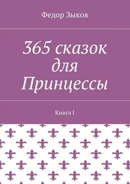 Федор Зыков 365 сказок для Принцессы. Книга I обложка книги