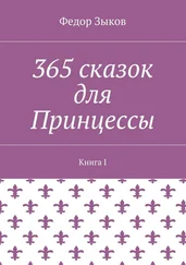 Федор Зыков - 365 сказок для Принцессы. Книга I