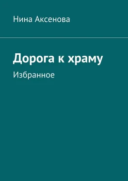 Нина Аксенова Дорога к храму. Избранное обложка книги