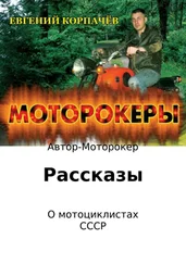 Евгений Корпачёв - Моторокеры. Сборник рассказов