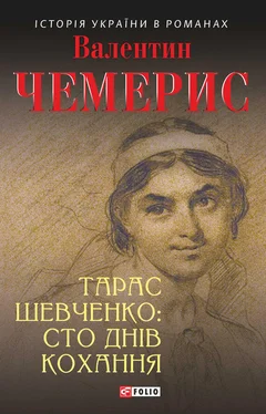 Валентин Чемерис Тарас Шевченко: сто днів кохання обложка книги