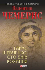 Валентин Чемерис - Тарас Шевченко - сто днів кохання