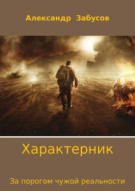 Александр Забусов Характерник. За порогом чужой реальности обложка книги