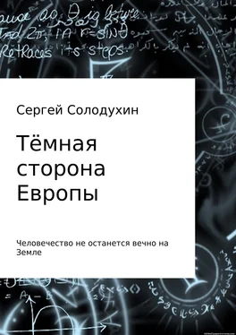 Сергей Солодухин Тёмная сторона Европы обложка книги