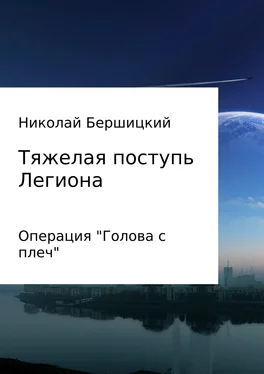 Николай Бершицкий Тяжелая поступь Легиона: Операция «Голова с плеч» обложка книги