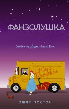 Постон Эшли Фанзолушка обложка книги