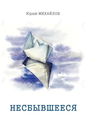 Юрий Михайлов - Несбывшееся (сборник)