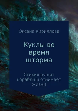 Оксана Кириллова Куклы во время шторма обложка книги