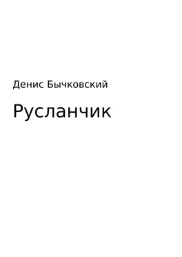 Денис Бычковский Русланчик обложка книги