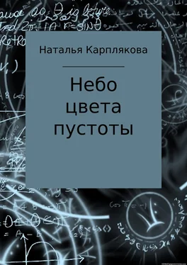 Наталья Карплякова Небо цвета пустоты обложка книги