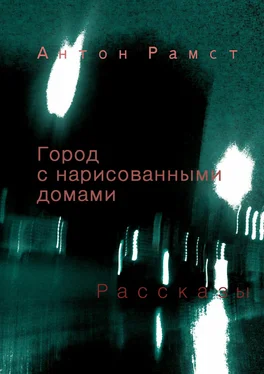 Антон Рамст Город с нарисованными домами. Сборник обложка книги