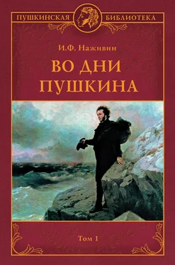 Иван Наживин Во дни Пушкина. Том 1 обложка книги