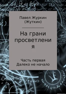 Павел Журкин На грани просветления. Часть 1. Далеко не начало обложка книги