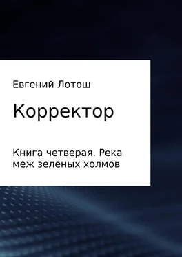 Евгений Лотош Корректор. Книга четвертая. Река меж зеленых холмов обложка книги