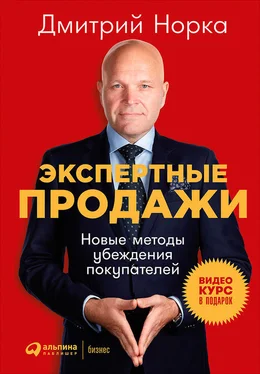 Дмитрий Норка Экспертные продажи: Новые методы убеждения покупателей обложка книги