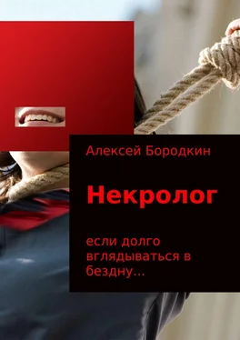 Алексей Бородкин Некролог обложка книги