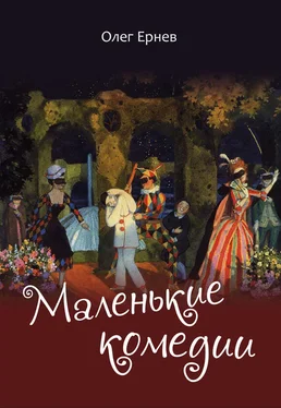 Олег Ернев Маленькие комедии обложка книги