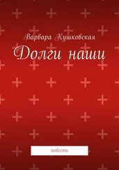 Варвара Кушковская - Долги наши. Повесть